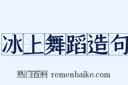 冰上舞蹈造句是什么意思的图片